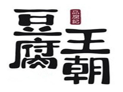 品腐记豆腐王朝