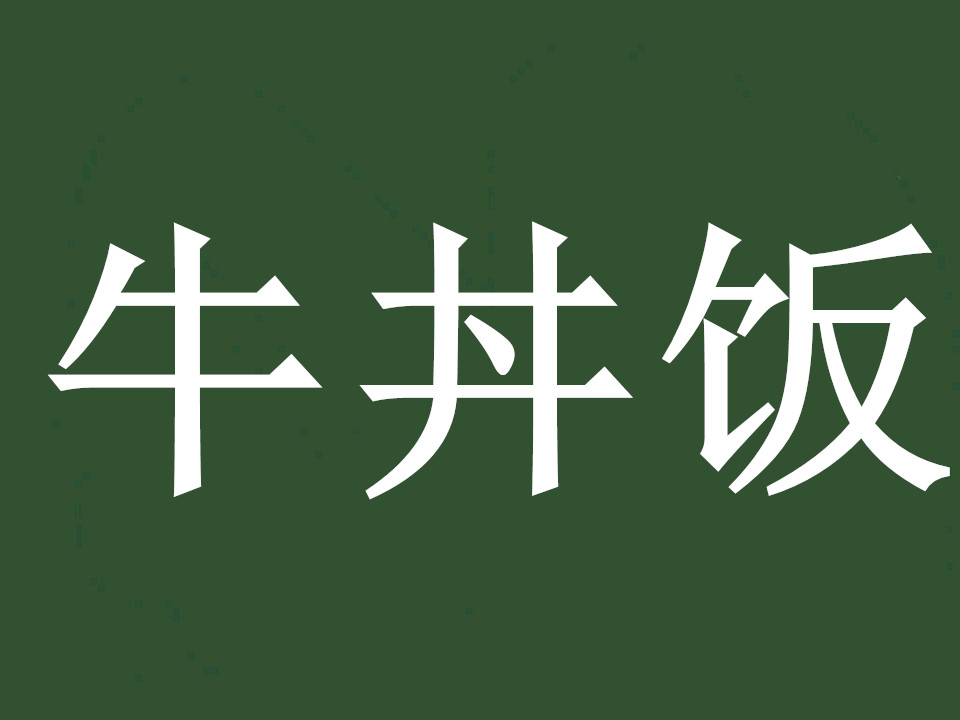 牛丼饭加盟