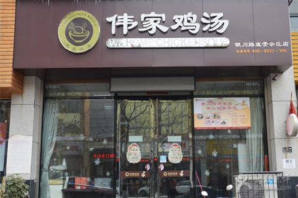 伟家滋补鸡汤加盟费