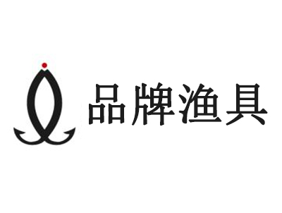 品牌渔具