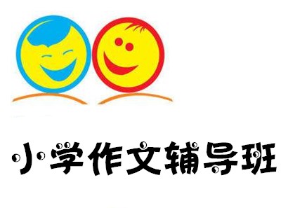 小学作文辅导班