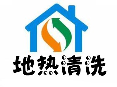 地热清洗