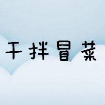 干拌冒菜加盟费