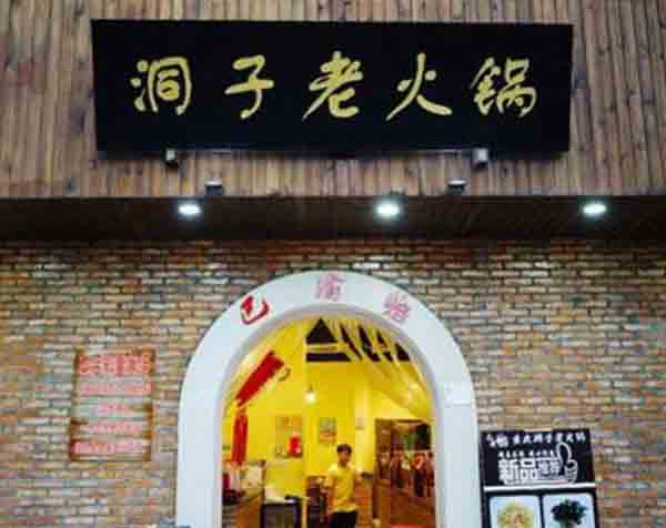 洞子老火锅加盟费