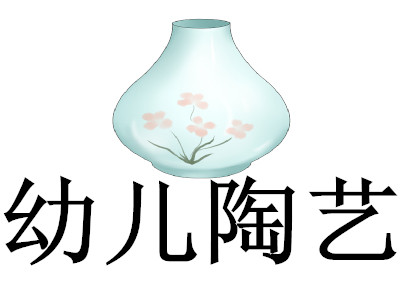 幼儿陶艺加盟费