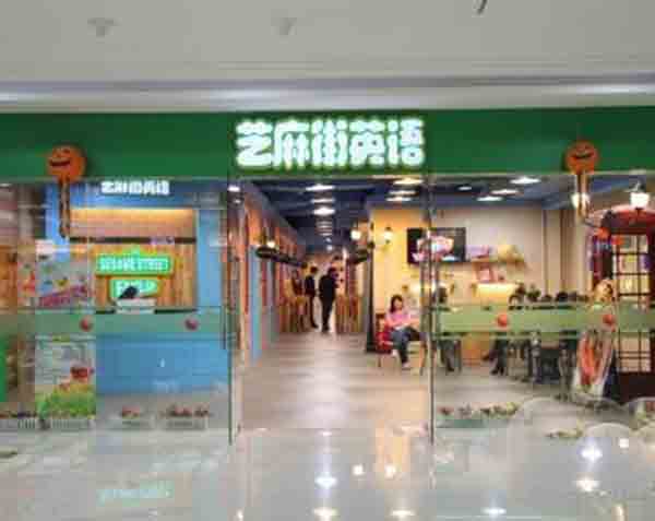 芝麻街少儿英语加盟门店
