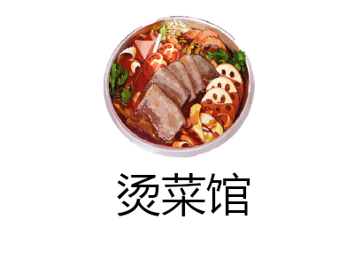 烫菜馆加盟