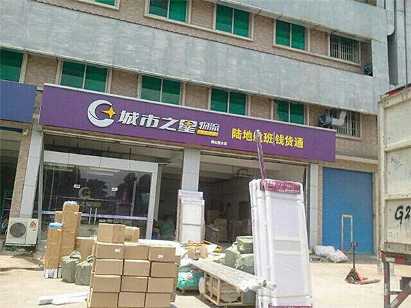 城市之星物流加盟店