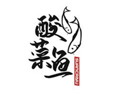 特色酸菜鱼