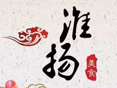 淮扬菜