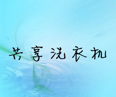 共享洗衣机