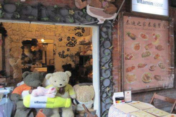 泰迪之家主题餐厅加盟