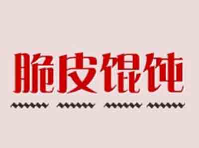 脆皮馄饨