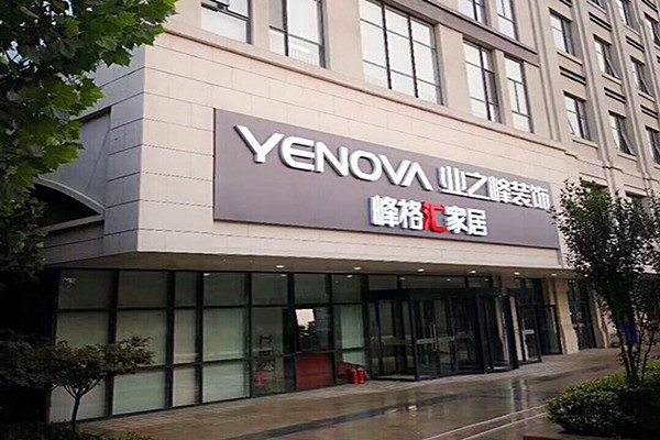 业之峰装饰加盟门店