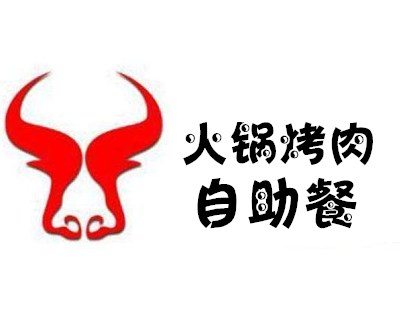 火锅烤肉自助餐