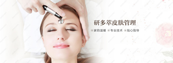 研多萃皮肤管理