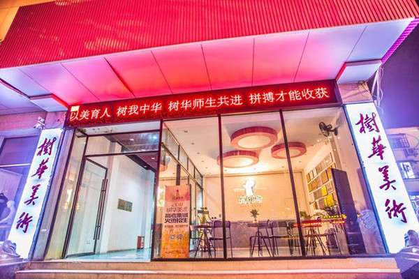 树华美术加盟门店