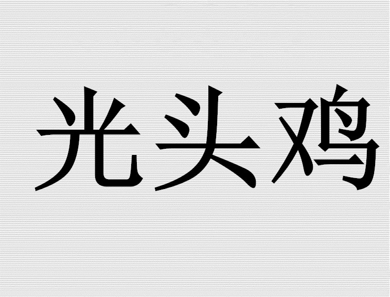 光头鸡加盟费