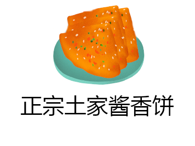 正宗土家酱香饼