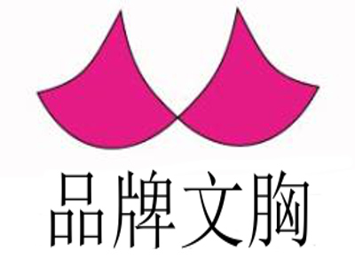 品牌文胸