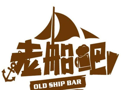 老船吧烧烤