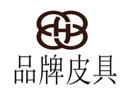 品牌皮具