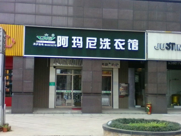 阿玛尼洗衣店加盟费