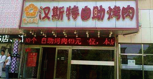 汉斯特加盟费