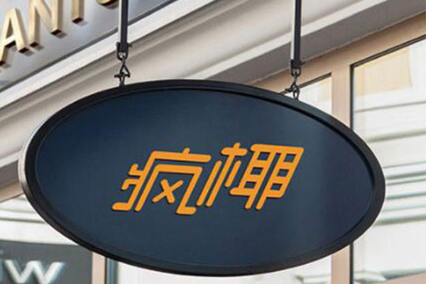 疯椰椰子碗
