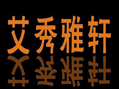 艾秀雅轩折扣女装加盟费