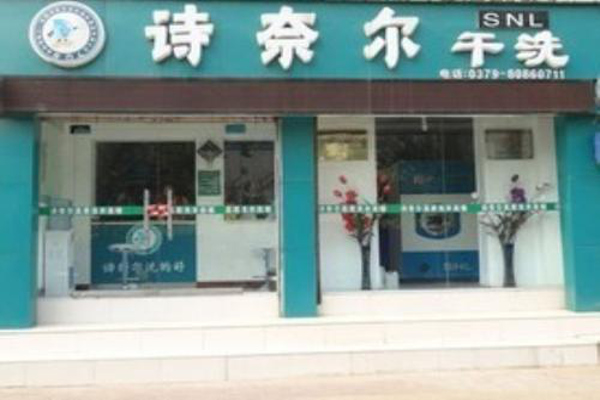 诗耐尔洗衣店加盟费