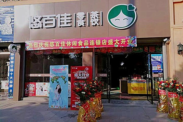 悠百佳加盟门店
