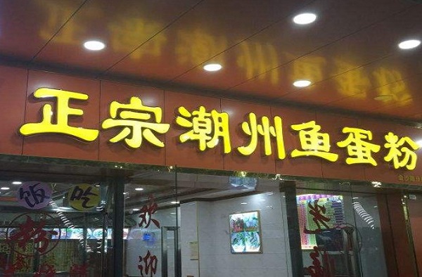 正宗潮州鱼蛋粉