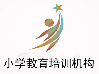 小学教育培训机构