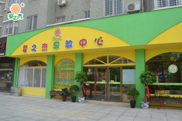 婴之杰孕婴加盟费