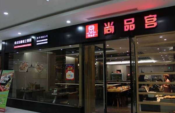 尚品宫自助纸上烧烤加盟费