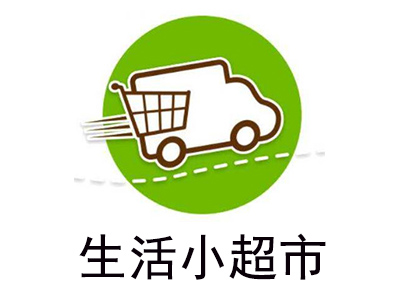 生活小超市