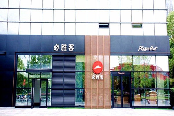 必胜客比萨加盟