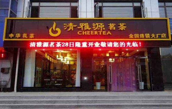 清雅源茗茶加盟费