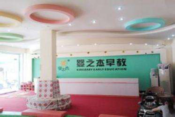 婴之杰孕婴加盟费