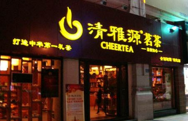 清雅源茗茶加盟费