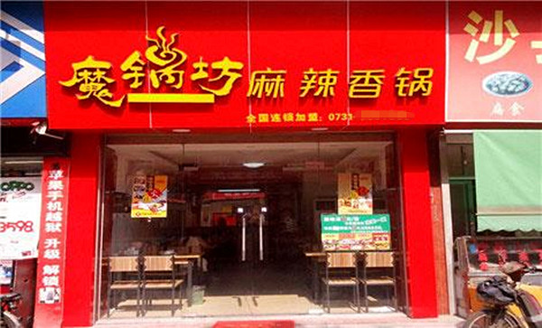魔锅坊麻辣香锅店加盟费