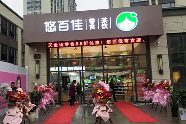悠百佳加盟门店