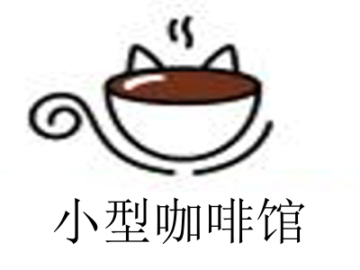 小型咖啡馆