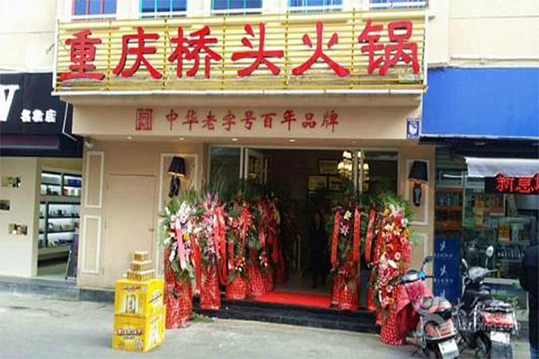 桥头火锅加盟费