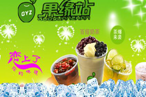果缘站奶茶加盟费