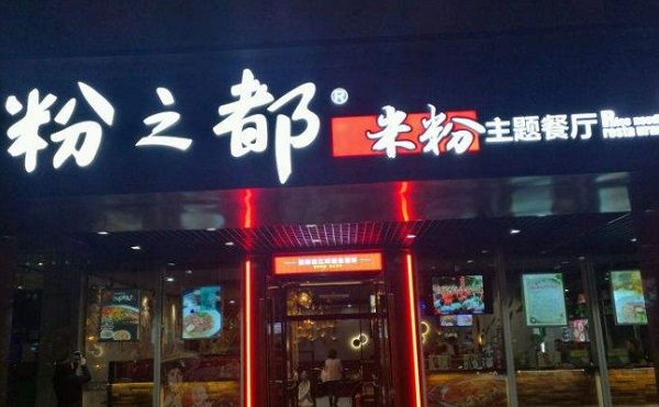 粉之都米粉加盟费