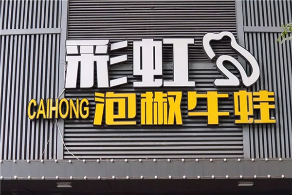 彩虹泡椒牛蛙加盟