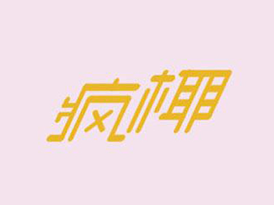 疯椰椰子碗加盟