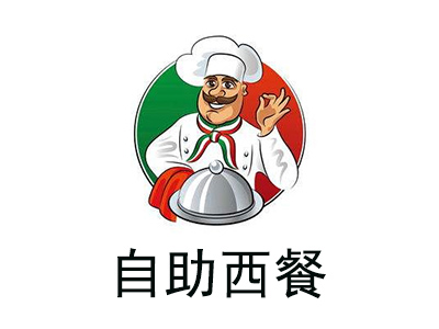 自助西餐